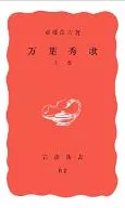 <<日本文学>> 万葉秀歌 上巻 / 斎藤茂吉