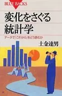 <<数学>> 変化をさぐる統計学 データで「これから」