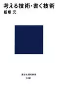<<日本語>> 考える技術・書く技術 〔正〕 / 板坂元