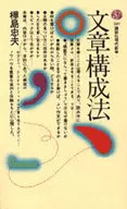 <<日本語>> 文章構成法 / 樺島忠夫