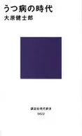 <<医学>> うつ病の時代 / 大原健士郎