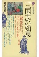 <<アジア史・東洋史>> 「三国志」の知恵