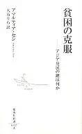 <<経済>> 貧困の克服-アジア発展の鍵は何か- / アマルティア・セン