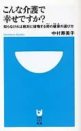 <<社会>> こんな介護で幸せですか? 知らなければ絶