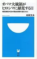 <<政治>> オバマ大統領がヒロシマに献花する日