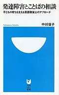 <<教育>> 発達障害とことばの相談 子どもの育ちを支