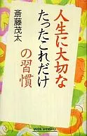 <<倫理学・道徳>> 人生に大切なたったこれだけの習慣