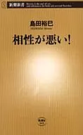 <<心理学>> 相性が悪い!