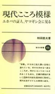 <<キリスト教>> 現代こころ模様