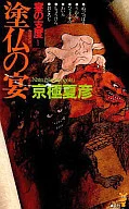 <<国内ミステリー>> 塗仏の宴 宴の支度 / 京極夏彦