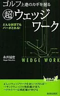 <<スポーツ・体育>> ゴルフ上達のカギを握る 超ウェッジワーク