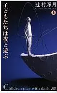 <<日本文学>> 子どもたちは夜と遊ぶ(上) / 辻村深月