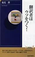 <<言語>> 翻訳者はウソをつく!