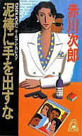 <<国内ミステリー>> 泥棒に手を出すな / 赤川次郎