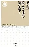 <<英語>> 続・英文法の謎を解く / 副島隆彦