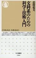 <<自然科学>> 文科系のための科学・技術入門 / 志村史夫