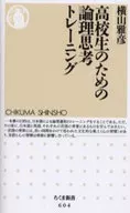 <<政治・経済・社会>> 高校生のための論理思考トレーニング / 横山雅彦