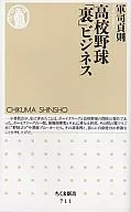 <<スポーツ・体育>> 高校野球「裏」ビジネス