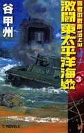 <<日本文学>> 激闘東太平洋海戦 3 覇者の戦塵1943