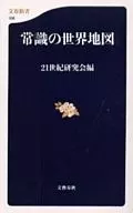 <<風俗習慣・民俗学・民族学>> 常識の世界地図 / 21世紀研究会