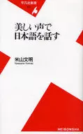 <<言語>> 美しい声で日本語を話す / 米山文明