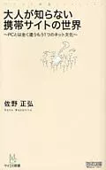 <<電気工学>> 大人が知らない携帯サイトの世界