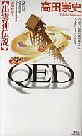 <<日本文学>> QED出雲神伝説 / 高田崇史