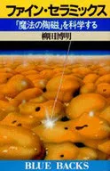 <<化学工業>> ファイン・セラミックス 「魔法の陶磁」を科学する / 柳田博明