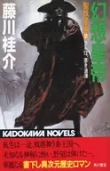 <<日本文学>> 幻想皇帝 聖妖星編2 さらば、蒼き浪漫