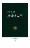 <<地理・地誌・紀行>> 風景学入門