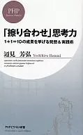 <<経済>> 「擦り合わせ」思考力 1+1=10の成果