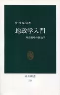 <<政治>> 地政学入門