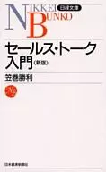 <<商業>> セールス・トーク入門 新版