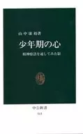 <<医学>> 少年期の心