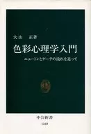 <<心理学>> 色彩心理学入門