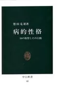 <<心理学>> 病的性格 / 懸田克躬
