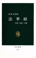 <<仏教>> 法華経 / 田村芳朗