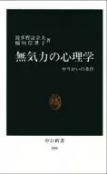 <<心理学>> 無気力の心理学