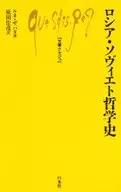 <<西洋哲学>> ロシア・ソヴィエト哲学史