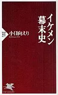<<伝記>> イケメン幕末史