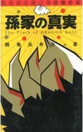 <<漫画・挿絵・童画>> 孫家の真実 ドラゴンボール武闘外伝 / 鶴亀長寿会