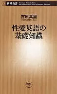 <<英語>> 性愛英語の基礎知識 / 吉原真里