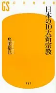 <<宗教>> 日本の10大新宗教 / 島田裕巳