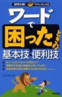 <<コンピュータ>> ワードで困ったときの基本技・便利技