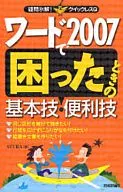 <<コンピュータ>> ワード2007で困ったときの基本技・便利
