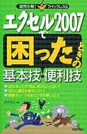 <<コンピュータ>> エクセル2007 で困ったときの基本技・便利技