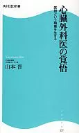 <<医学>> 心臓外科医の覚悟 医師という職業を生きる