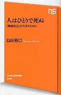 <<社会>> 人はひとりで死ぬ-「無縁社会」を生きるために