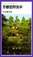 <<日本史>> 京都史跡見学 / 村井康彦