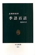 <<日本文学>> 季語百話